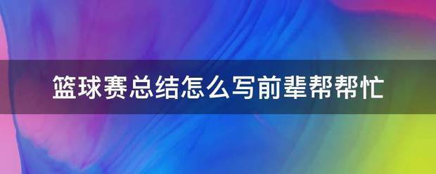 个人篮球训练总结报告怎么写