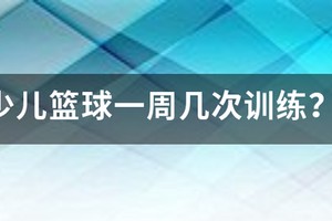 篮球一星期训练一次有用吗女生